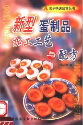 新型蛋制品加工工艺与配方(PDF,饮食/烹饪)免费下载_上学吧资料分享中心